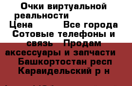 Очки виртуальной реальности VR BOX 2.0 › Цена ­ 800 - Все города Сотовые телефоны и связь » Продам аксессуары и запчасти   . Башкортостан респ.,Караидельский р-н